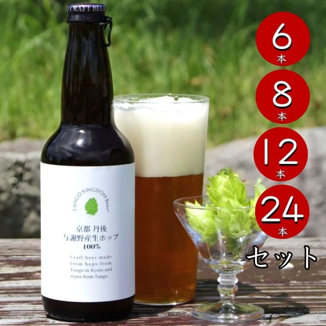 【数量限定】TK100-セッションIPA [与謝野産生ホップ]  セット（瓶）