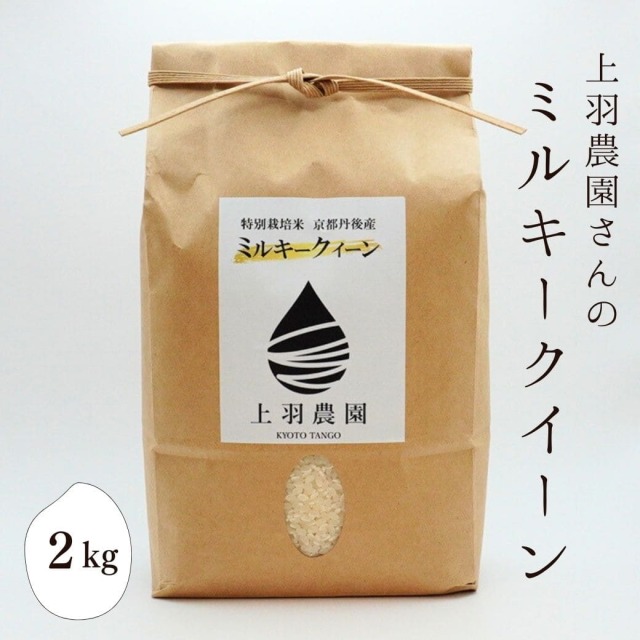 上羽農園さんの「ミルキークイーン」　2kg