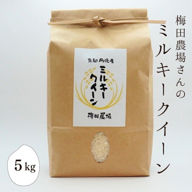 梅田農場さんの「ミルキークイーン」 5kg｜丹後のお米｜丹後王国