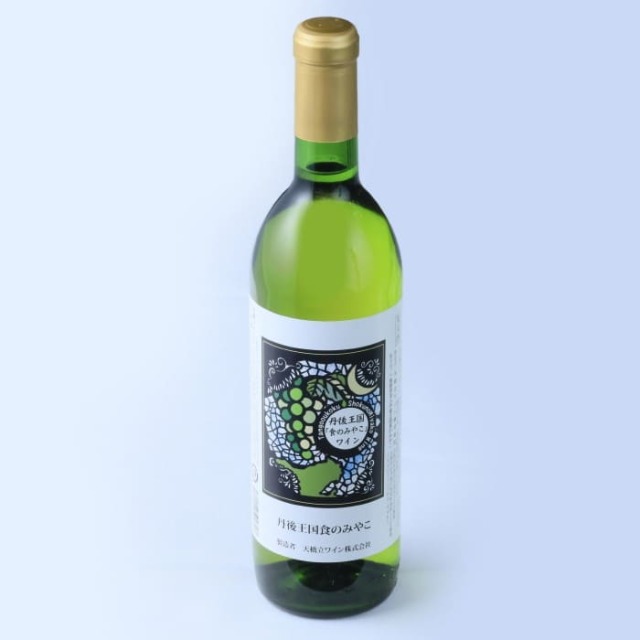 丹後王国「食のみやこ」ワイン【白/甘口】