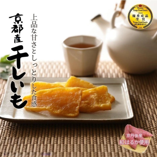 京都・京丹後産干しいも 山城屋