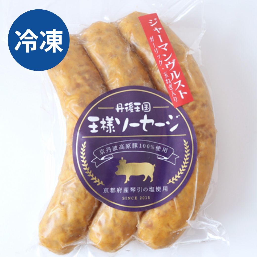 自家製 ジャーマンヴルスト(ガーリック入り) 冷凍 京丹波高原豚使用