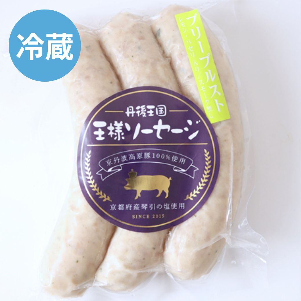 自家製 ブリーヴルスト(レモン・パセリ入り) 冷蔵 京丹波高原豚使用