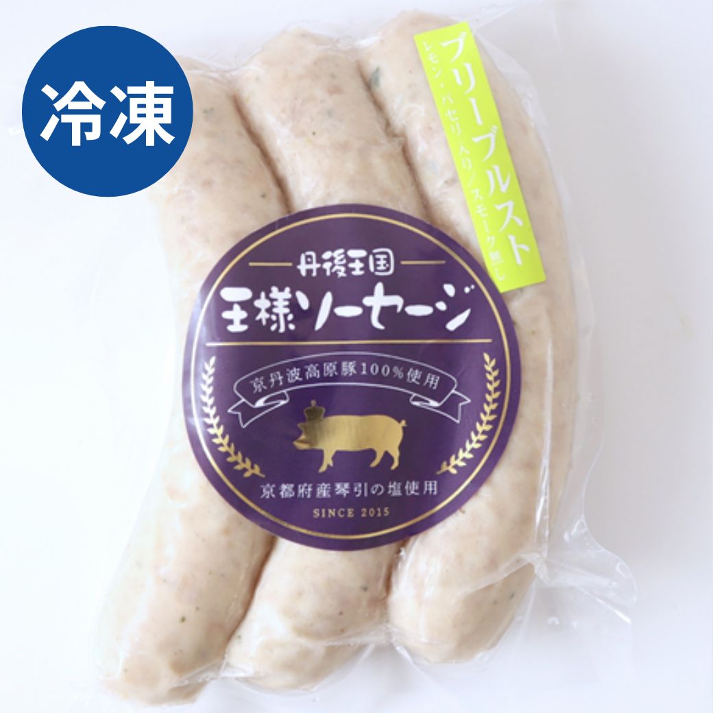 自家製 ブリーヴルスト(レモン・パセリ入り) 冷凍 京丹波高原豚使用