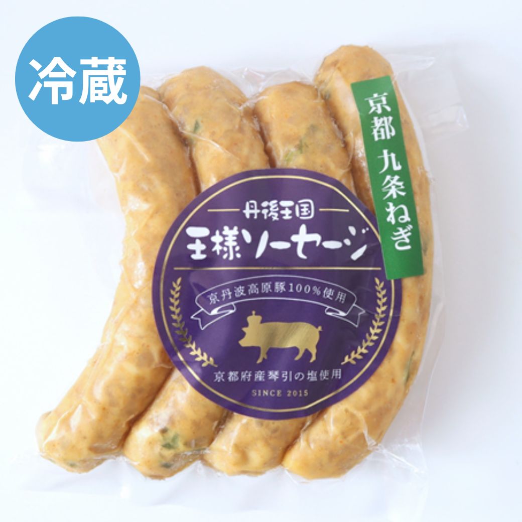 自家製 九条ねぎウィンナー 冷蔵 京丹波高原豚使用