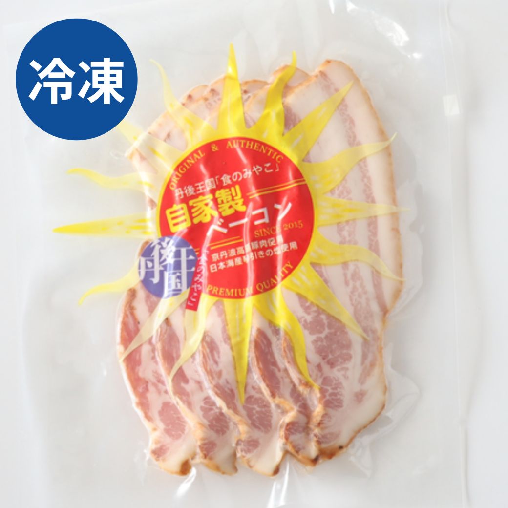 自家製 ベーコンスライス 冷凍 京丹波高原豚使用