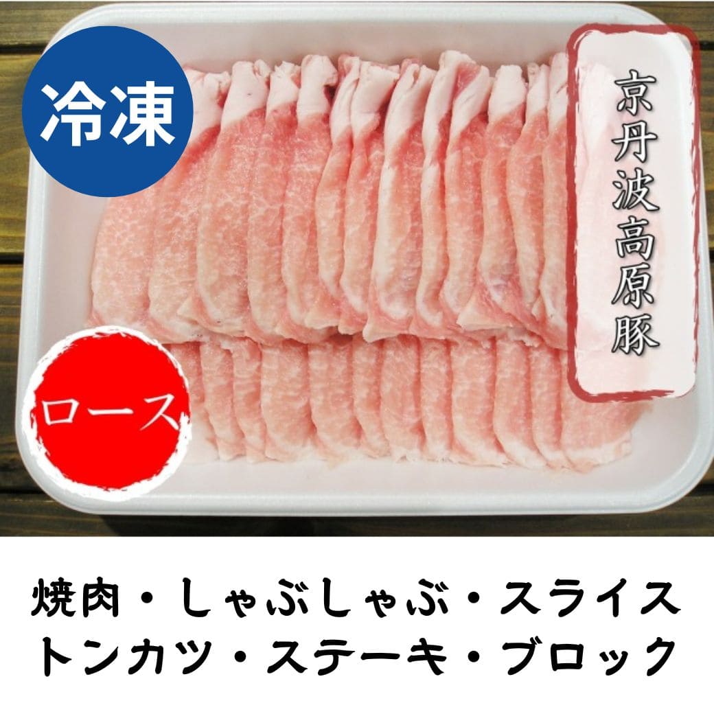 京丹波高原豚 ロース 冷凍 500g