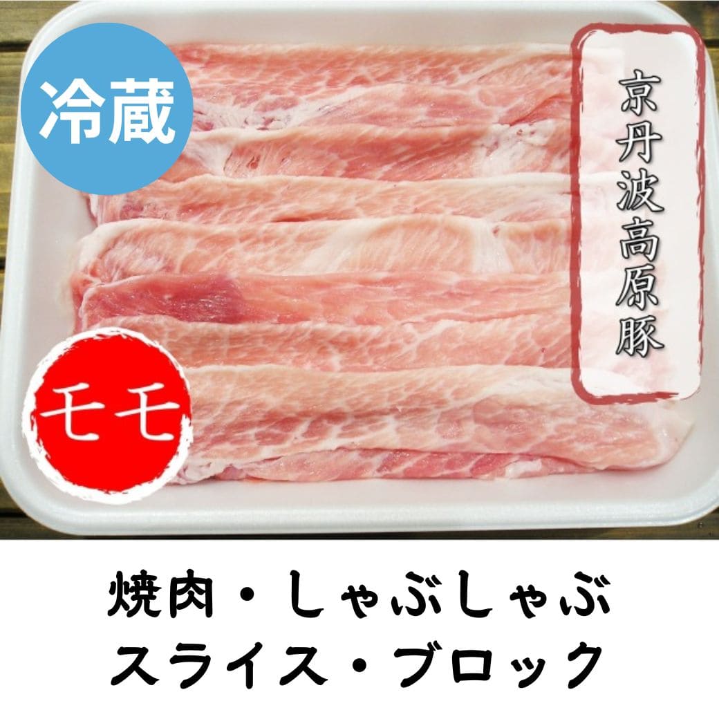 京丹波高原豚 モモ 冷蔵 500g