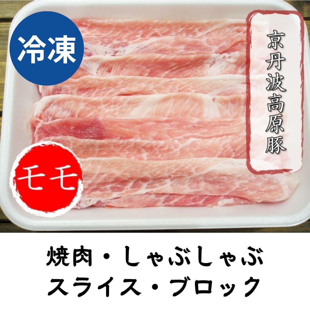 京丹波高原豚 モモ 冷凍 500g