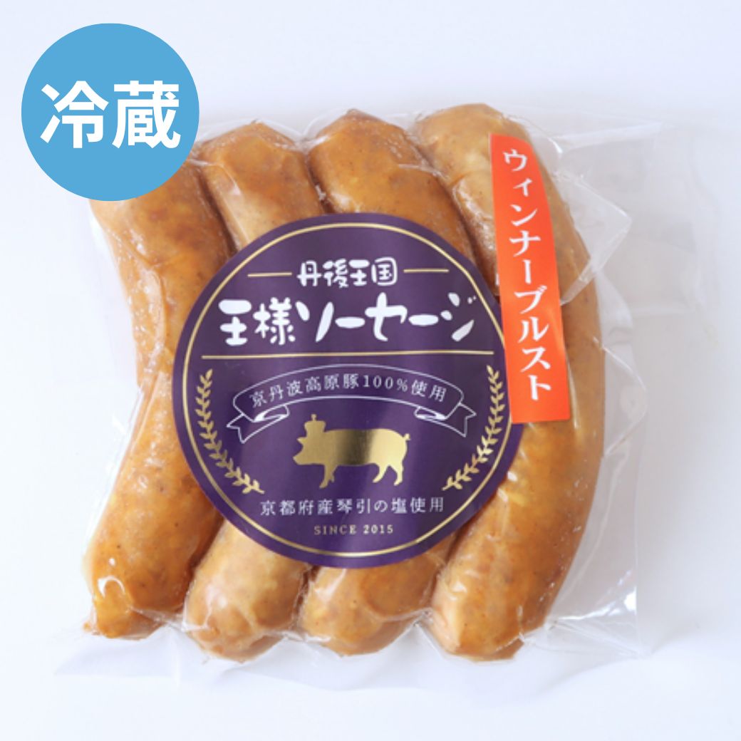 自家製 ウィンナーブルスト 冷蔵 京丹波高原豚使用