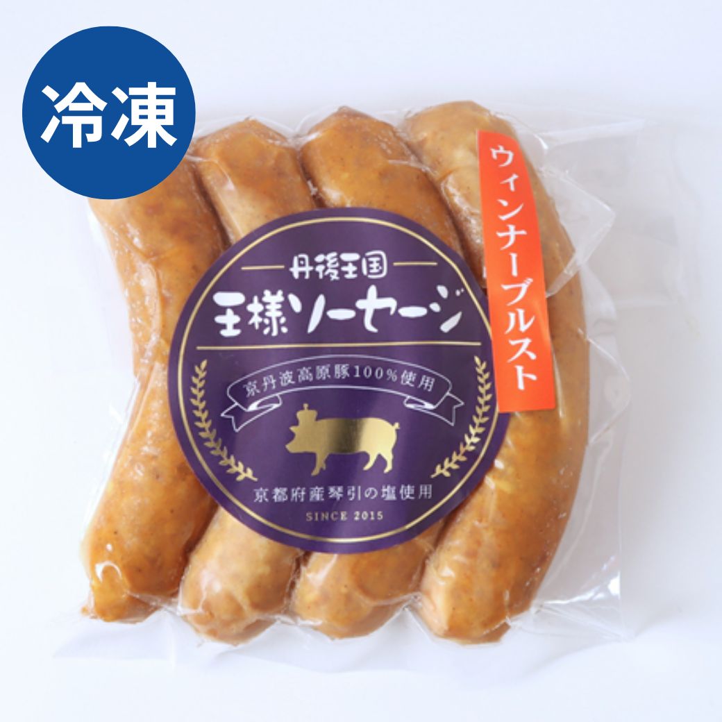 自家製 ウィンナーブルスト 冷凍 京丹波高原豚使用