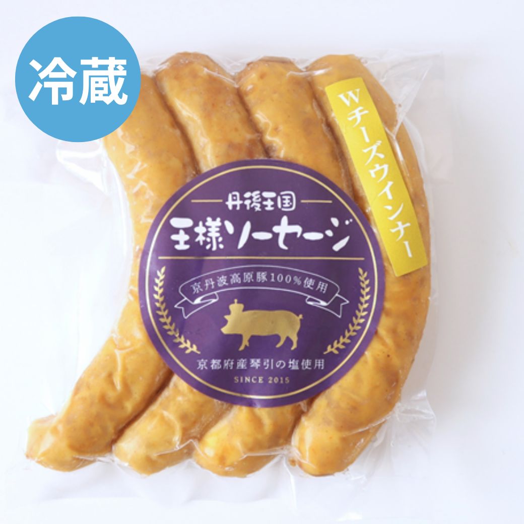 自家製 Wチーズウィンナー 冷蔵 京丹波高原豚使用
