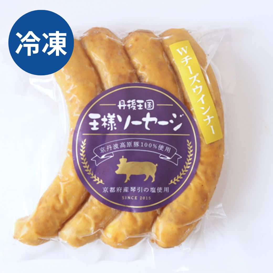 自家製 Wチーズウィンナー 冷凍 京丹波高原豚使用