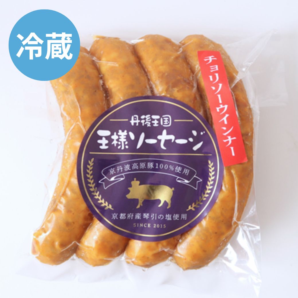 自家製 チョリソーウィンナー 冷蔵 京丹波高原豚使用