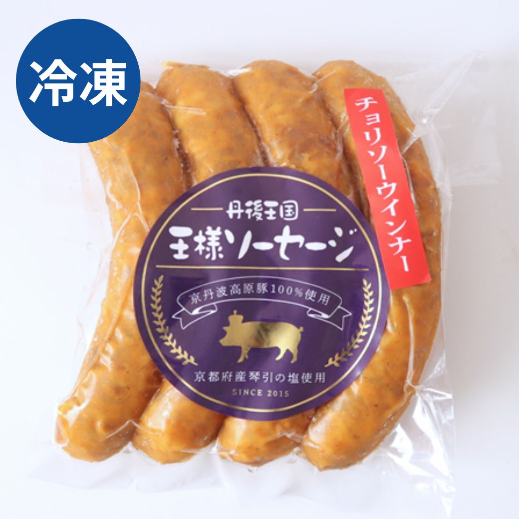 自家製 チョリソーウィンナー 冷凍 京丹波高原豚使用