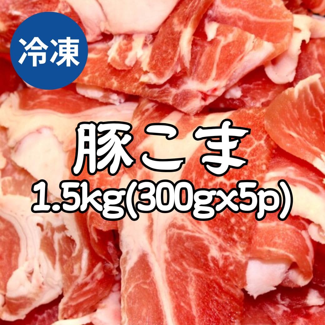 京丹波高原豚　豚こま 冷凍