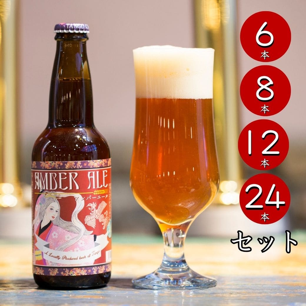 【森のプーさん】AMBERROAR 2枚 アンバーエール AMBER ALE セット（瓶）｜丹後王国こだわり市場