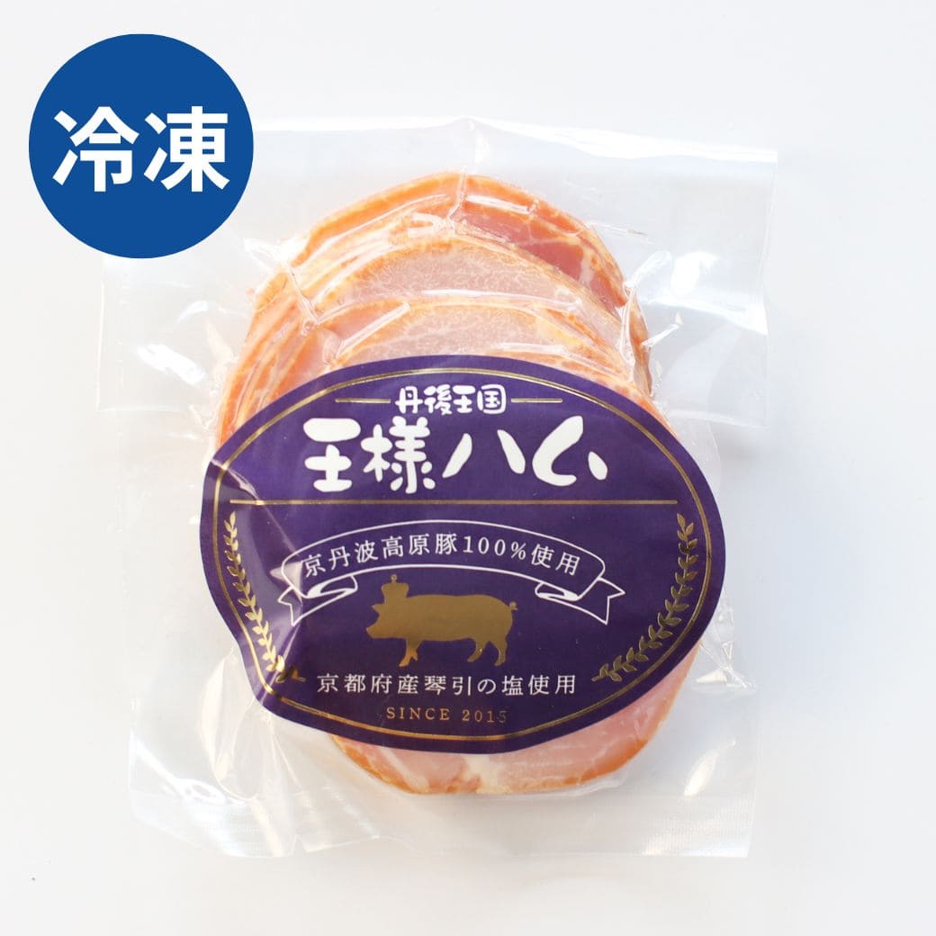 自家製 王様ハム（冷凍）