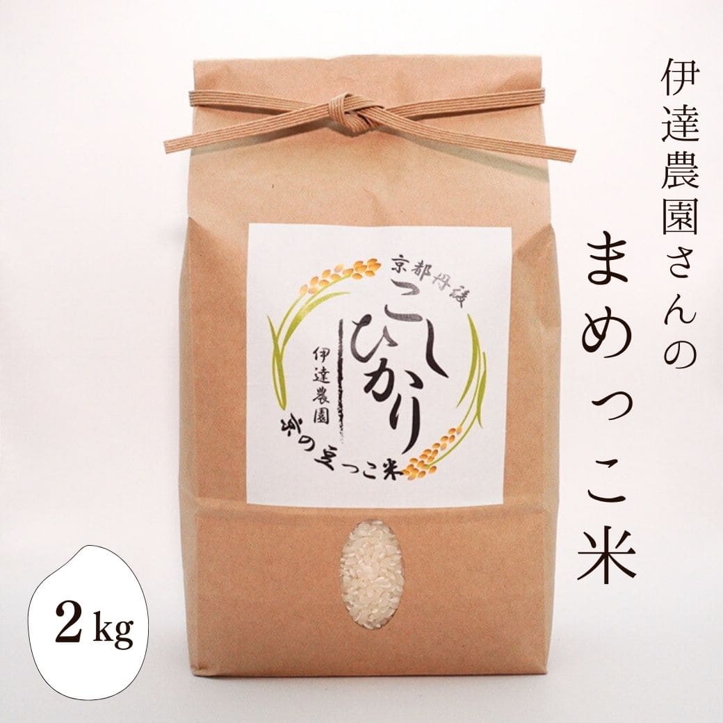 伊達農園さんの「まめっこ米」　2kg