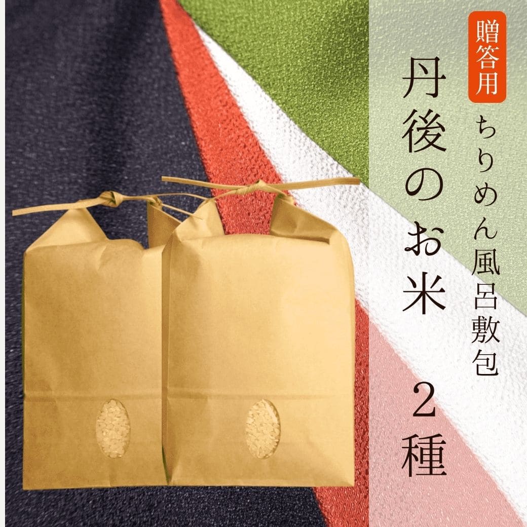 【贈答用】[ちりめん風呂敷]丹後のお米2種（各2kg）
