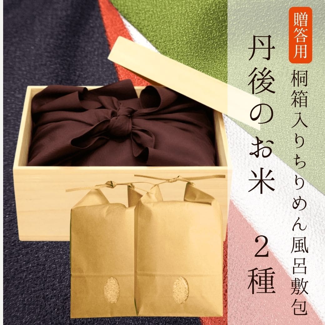 【贈答用】[桐箱入りちりめん風呂敷]丹後のお米2種（各2kg）