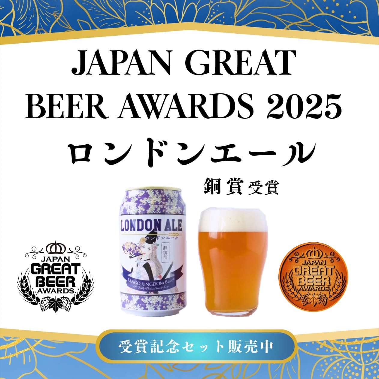 Japan Great Beer Awards 2025 銅賞受賞ロンドンエール