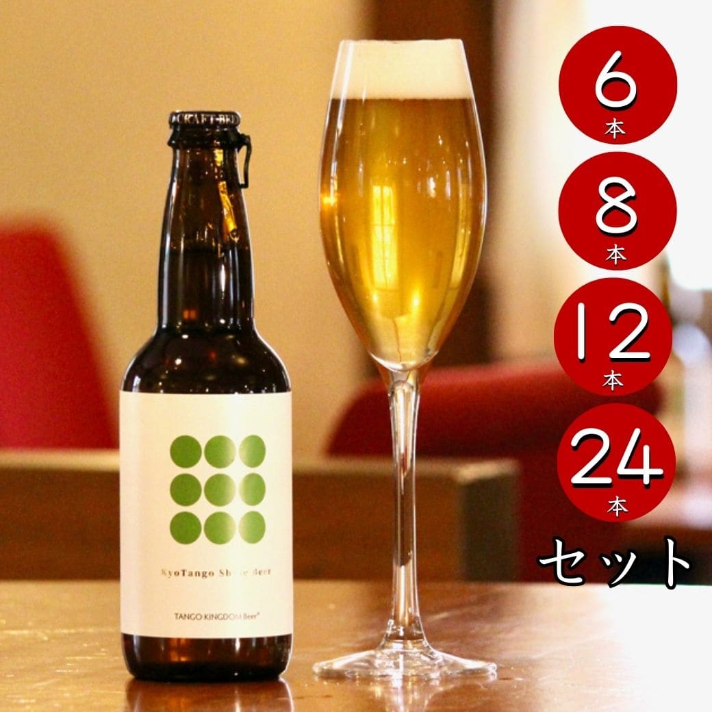 【数量限定】Kyo Tango Shine Beer セット（瓶）