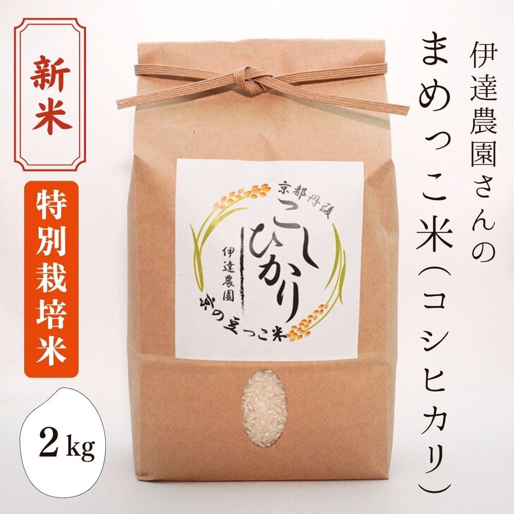 新米 伊達農園さんの「まめっこ米」 2kg