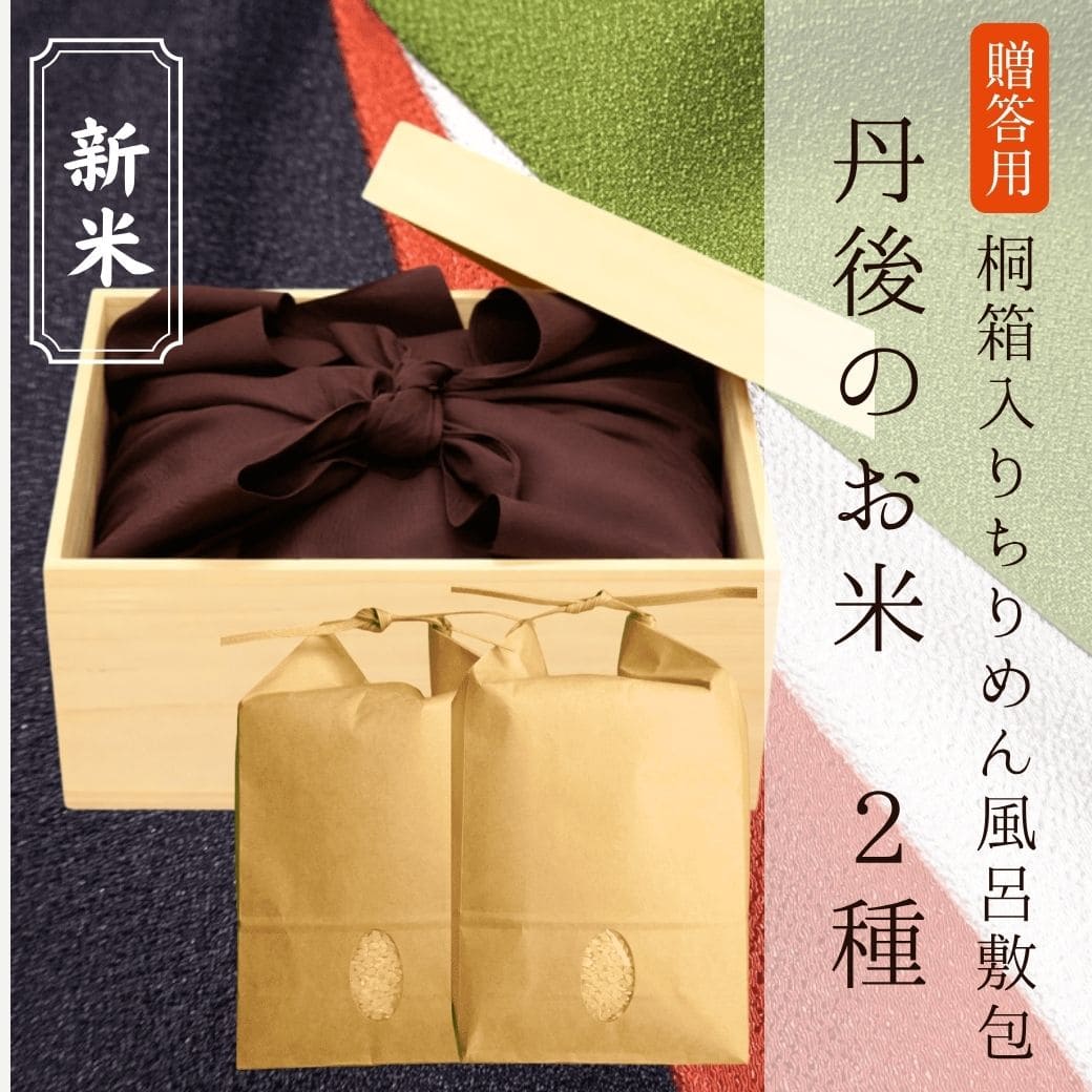 新米 【贈答用】[桐箱入りちりめん風呂敷]丹後のお米2種（各2kg）