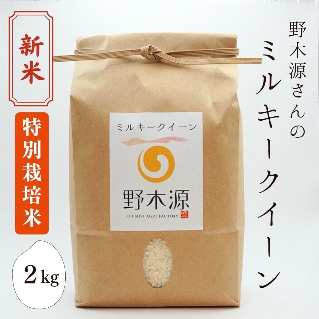 新米 野木源さんの「ミルキークイーン」 2kg