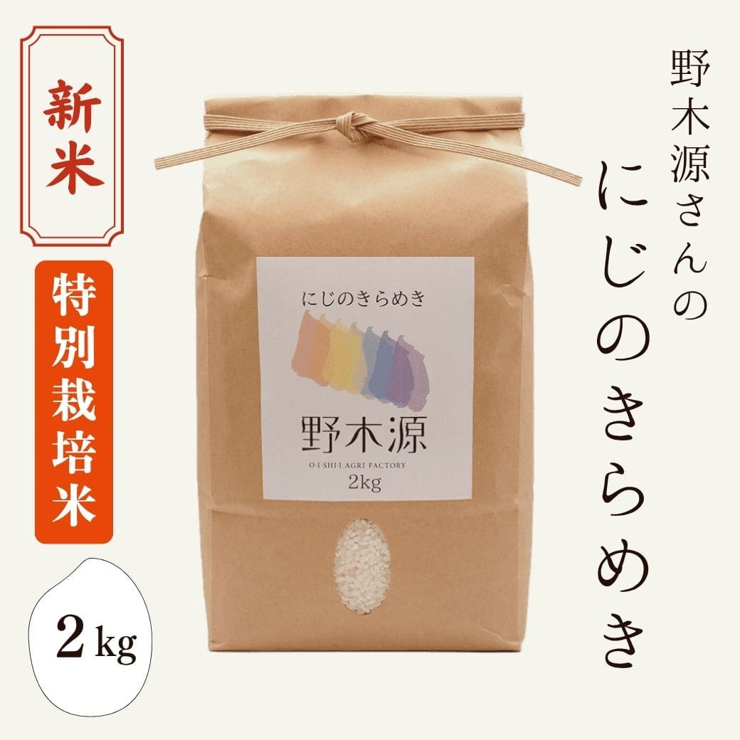 新米 野木源さんの「にじのきらめき」 2kg