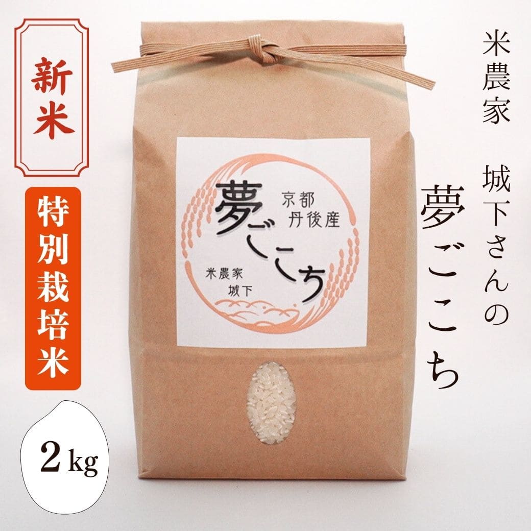 新米 米農家 城下さんの「夢ごこち」 2kg