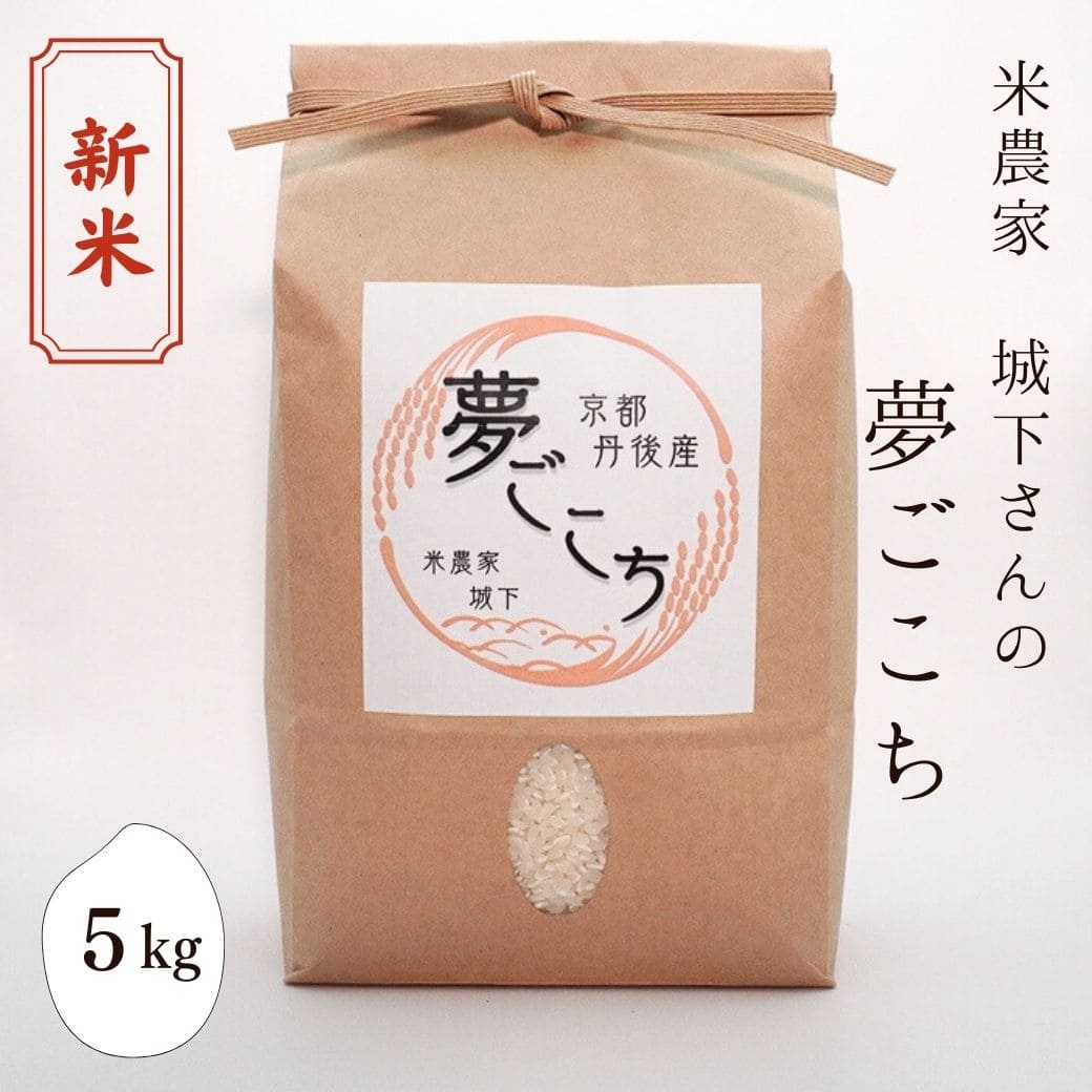 新米 米農家 城下さんの「夢ごこち」　5kg
