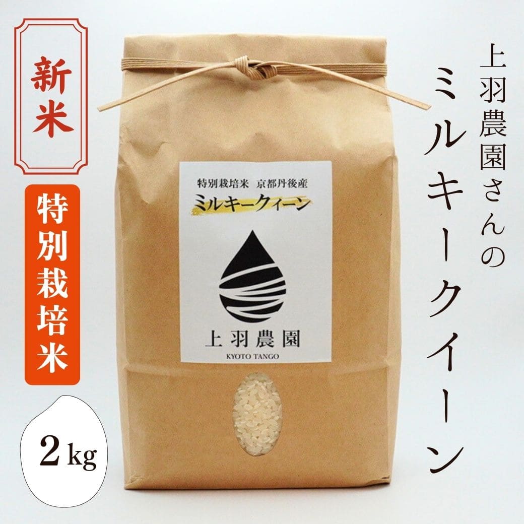 新米 上羽農園さんの「ミルキークイーン」 2kg