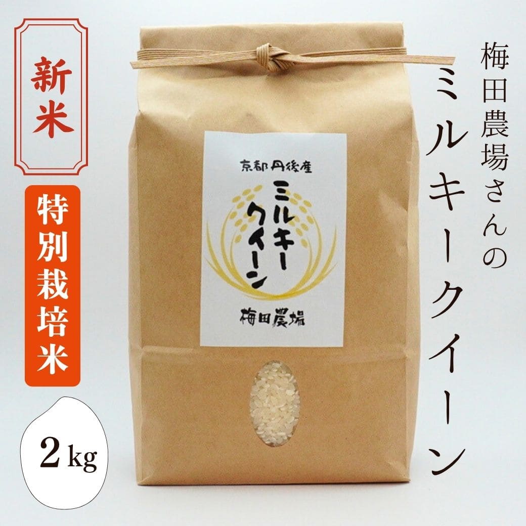 【令和8年産 新米】梅田農場さんの「ミルキークイーン」 2kg