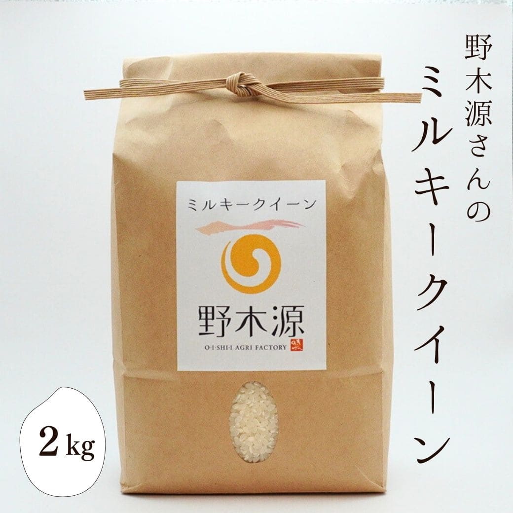 野木源さんの「ミルキークイーン」　2kg