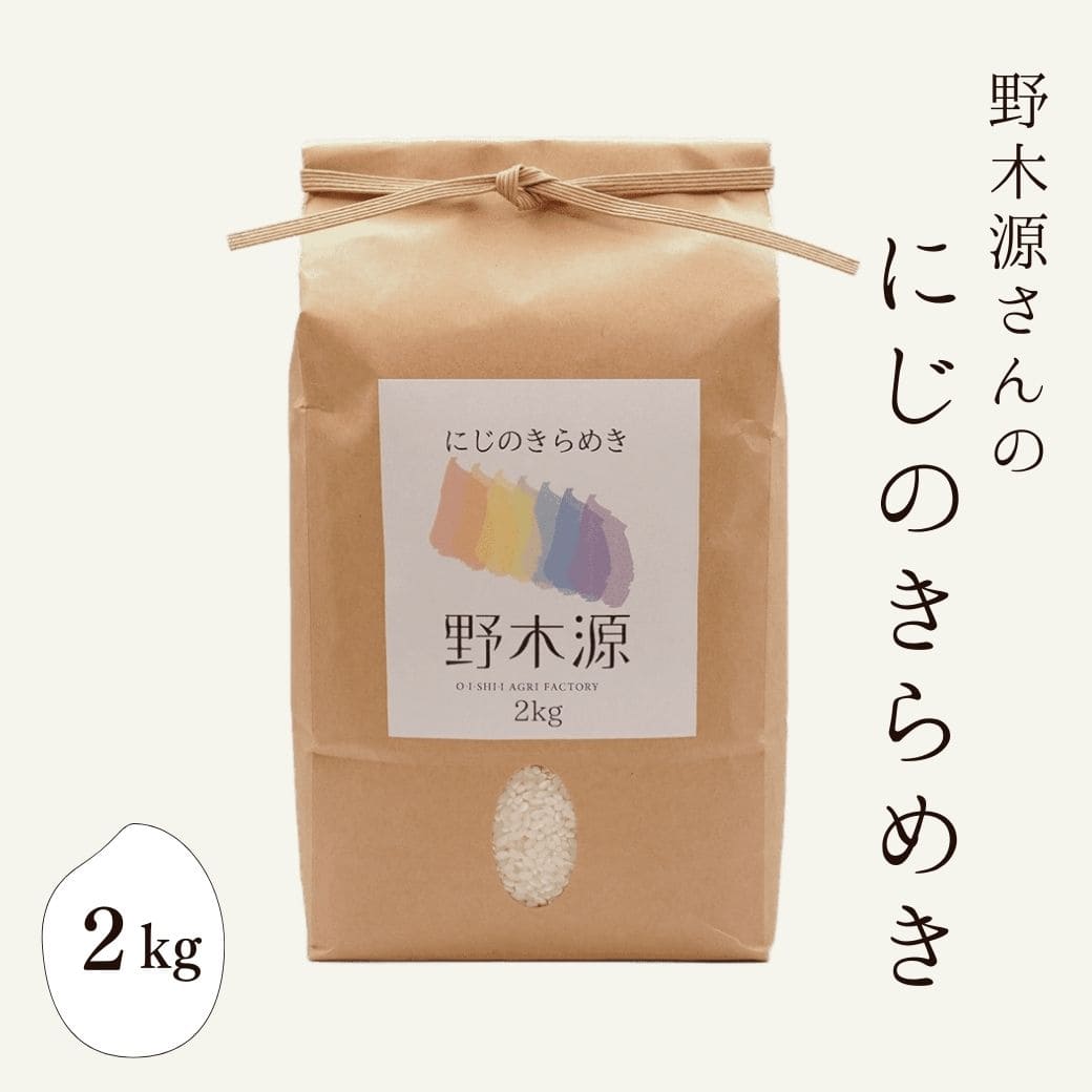 野木源さんの「にじのきらめき」　2kg