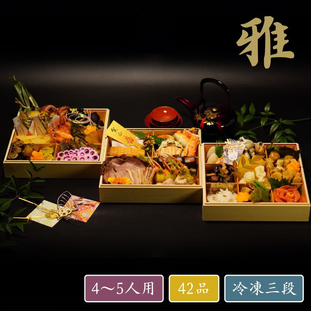 おせち 丹後の雅 （4～5人前）42品 冷凍三段
