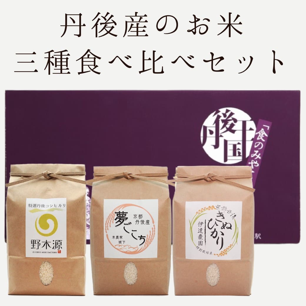 丹後産お米 三種食べ比べセット（ギフト箱）
