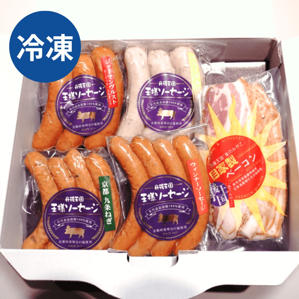 ソーセージ・ベーコンの定番5種セット 冷凍  京丹波高原豚使用