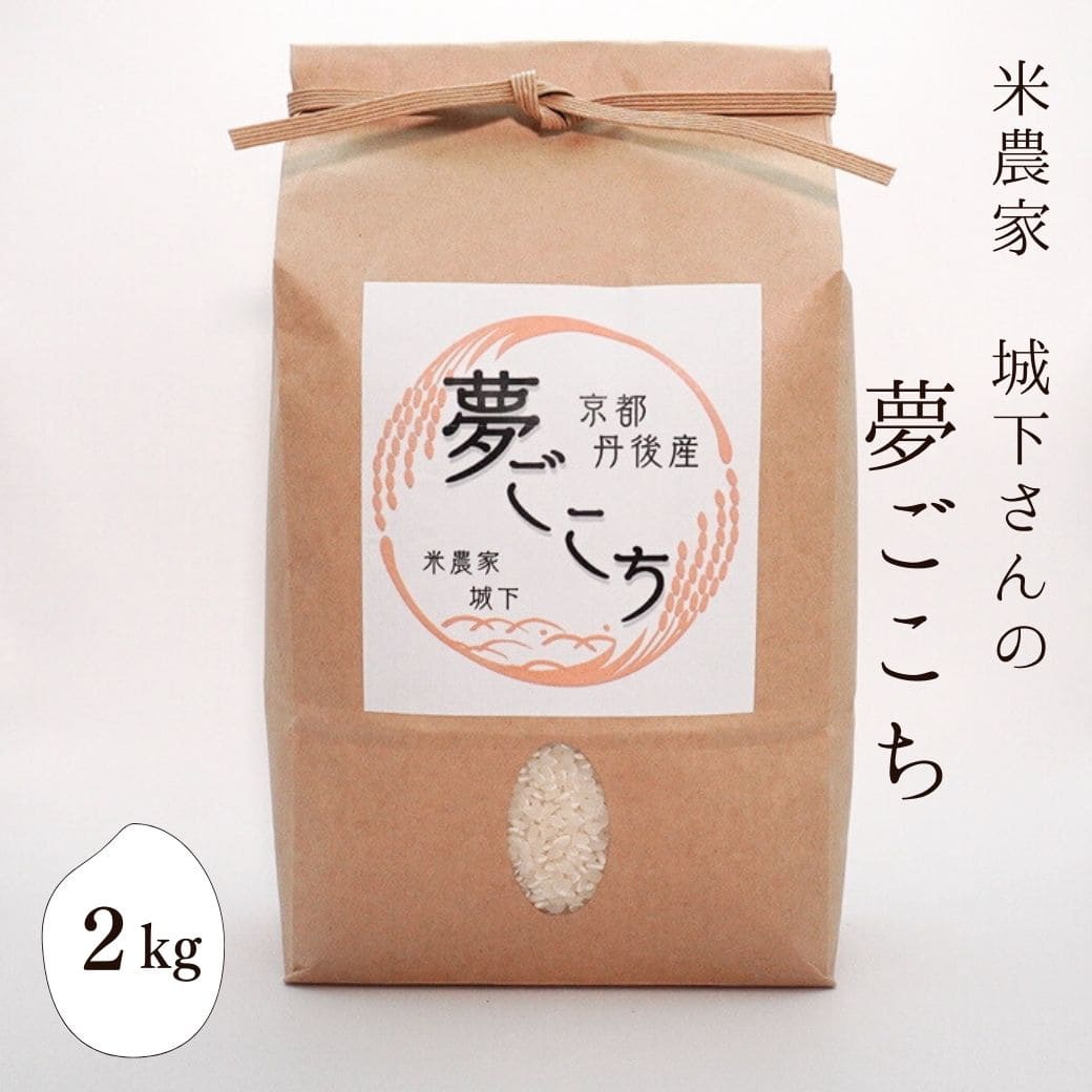 米農家 城下さんの「夢ごこち」　2kg