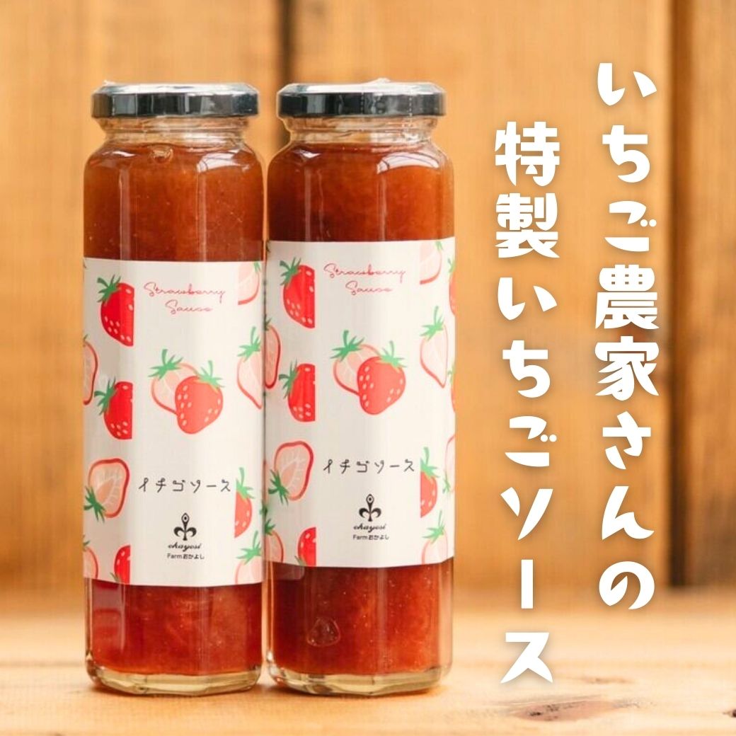 いちごソース（丹後産いちご100％使用） Farmおかよし