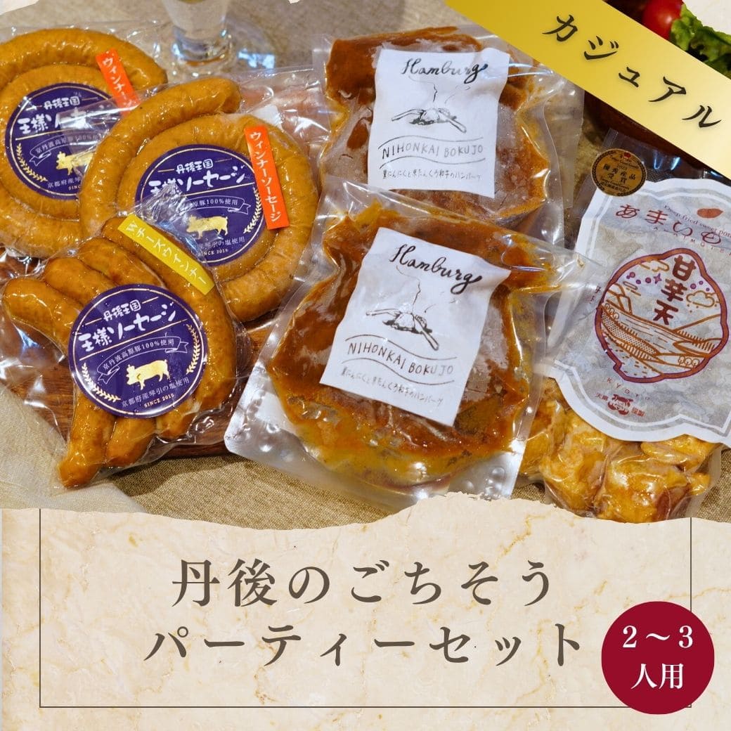 丹後のごちそうパーティーセット（カジュアル）2～3人用