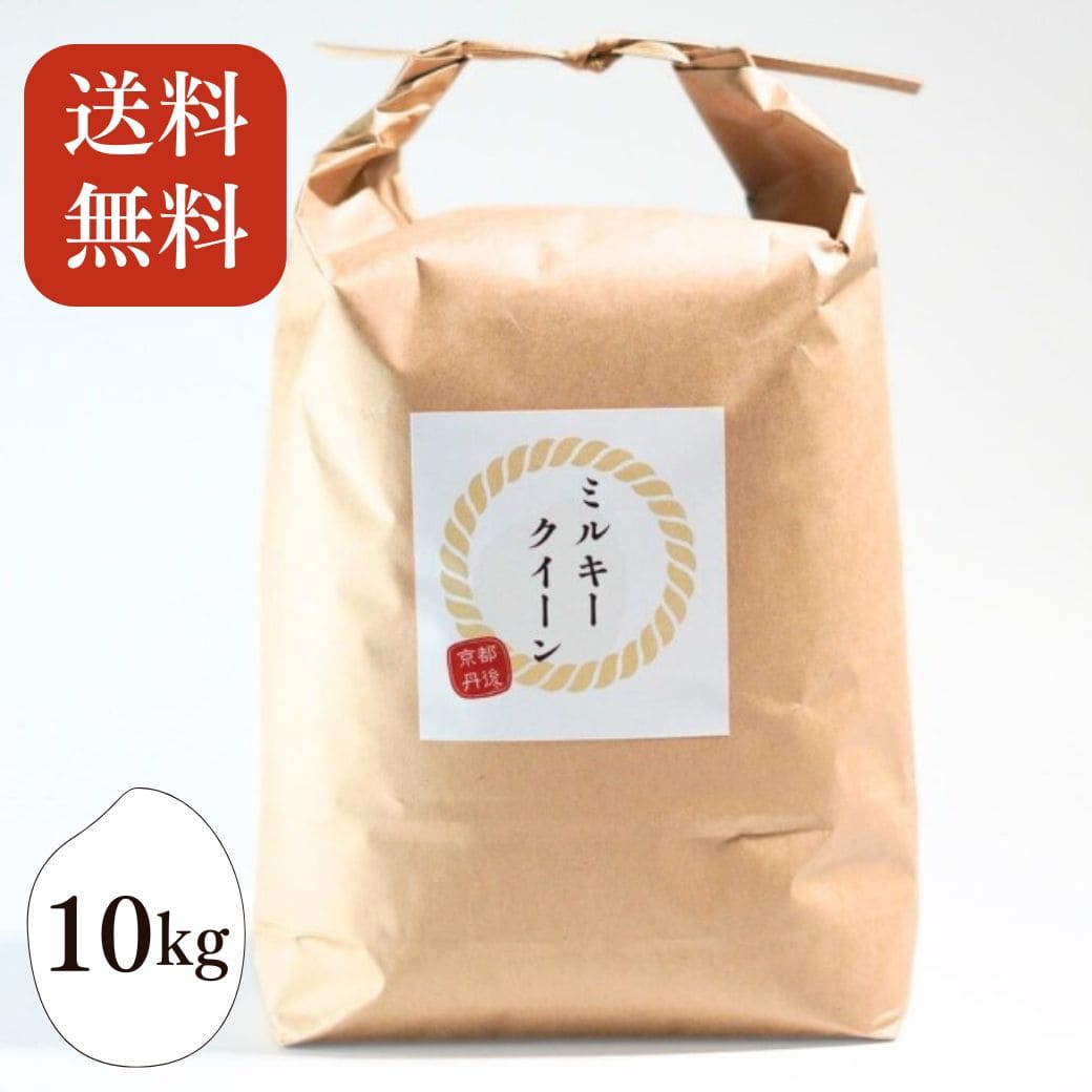 丹後のお米 ミルキークイーン 10kg