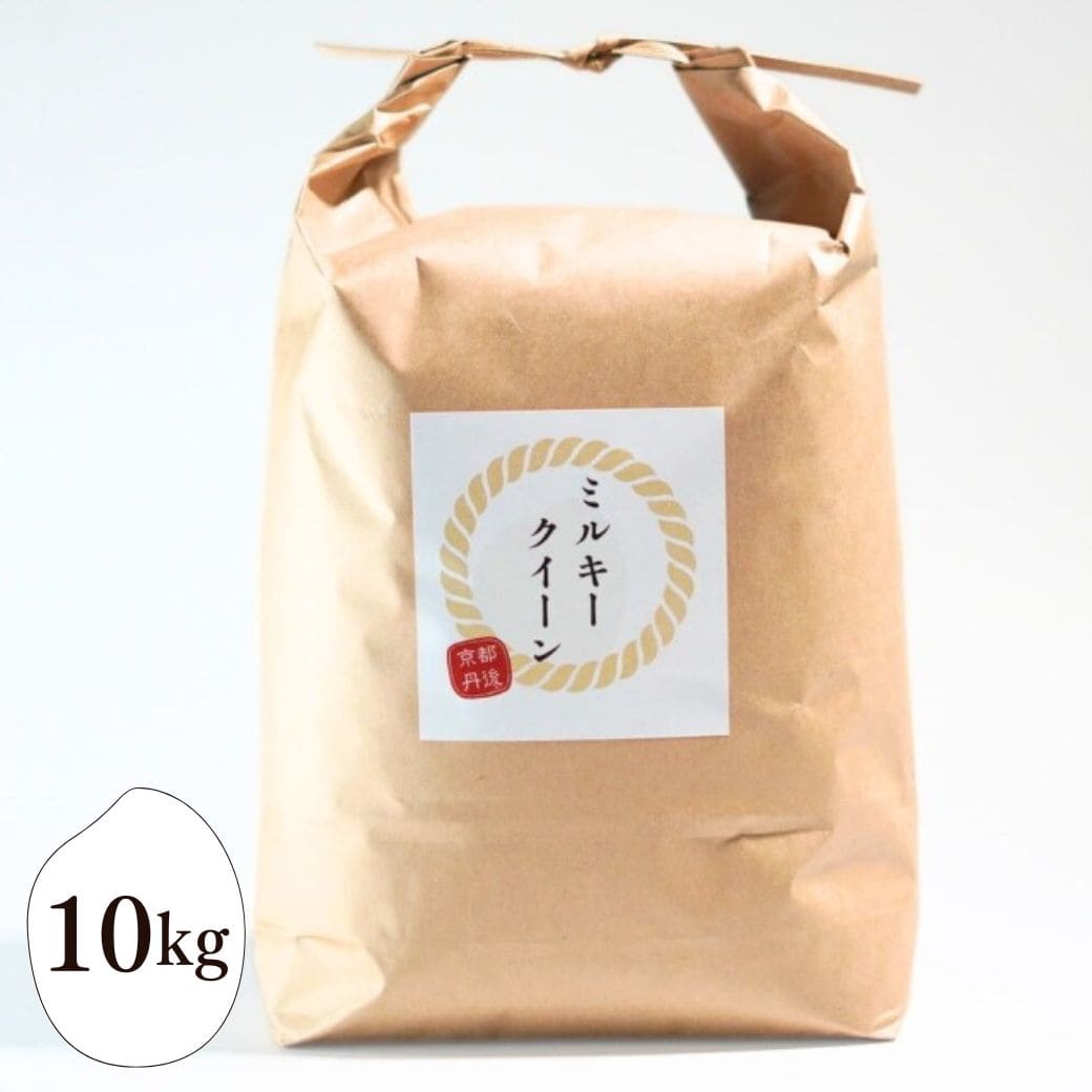 ミルキークイーン 丹後のお米 10kg