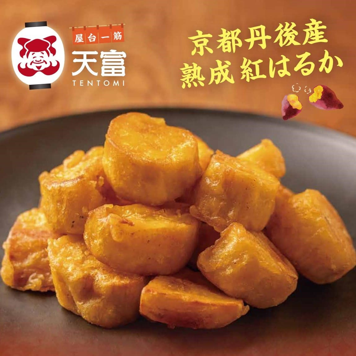 【天富】あまいも天