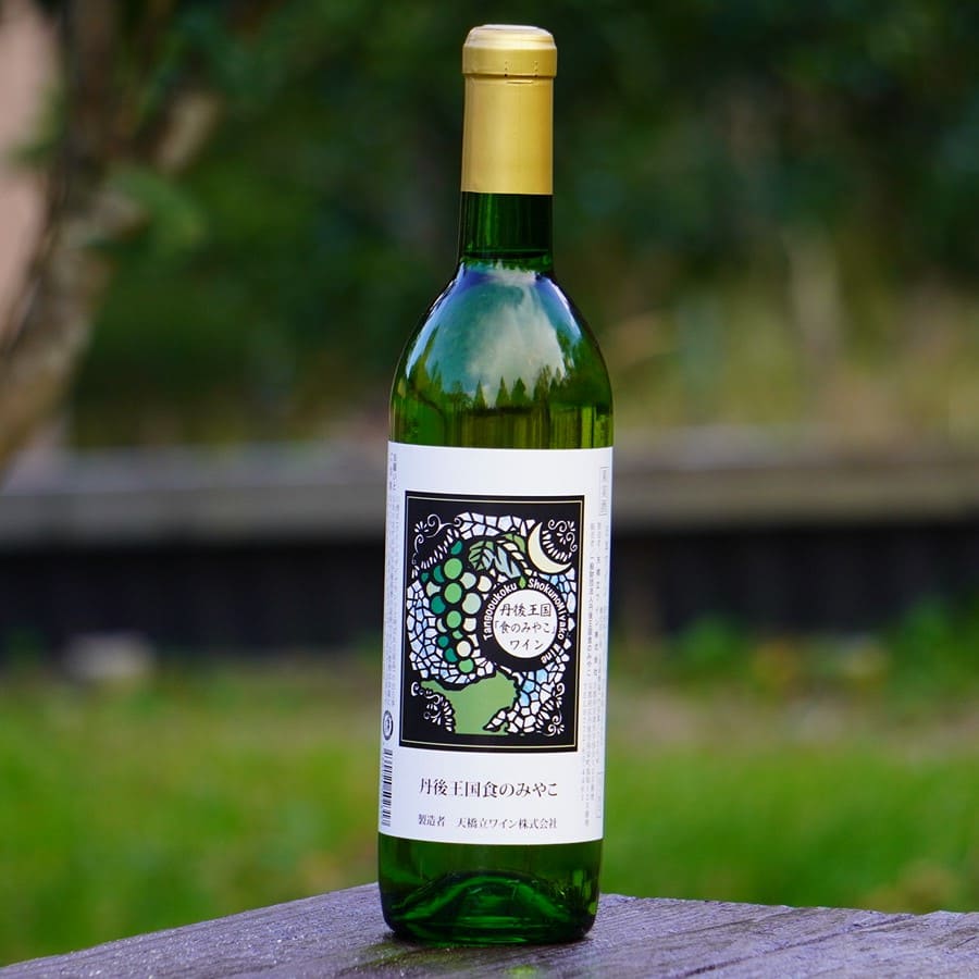 丹後王国「食のみやこ」ワイン【白/甘口】