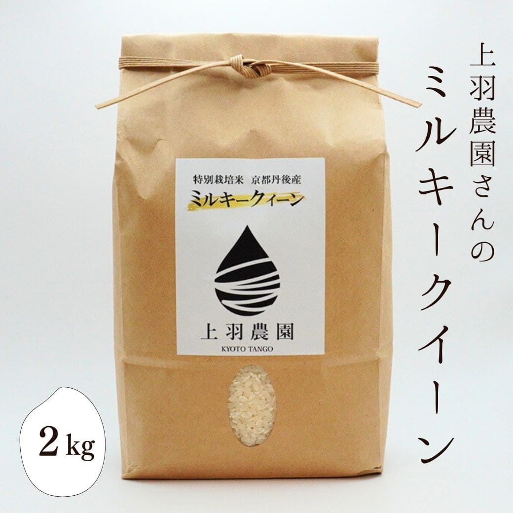 上羽農園さんの「ミルキークイーン」　2kg