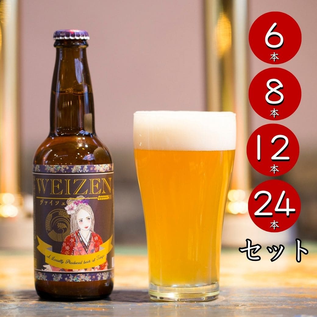 ヴァイツェン WEIZEN セット（瓶）｜丹後王国こだわり市場