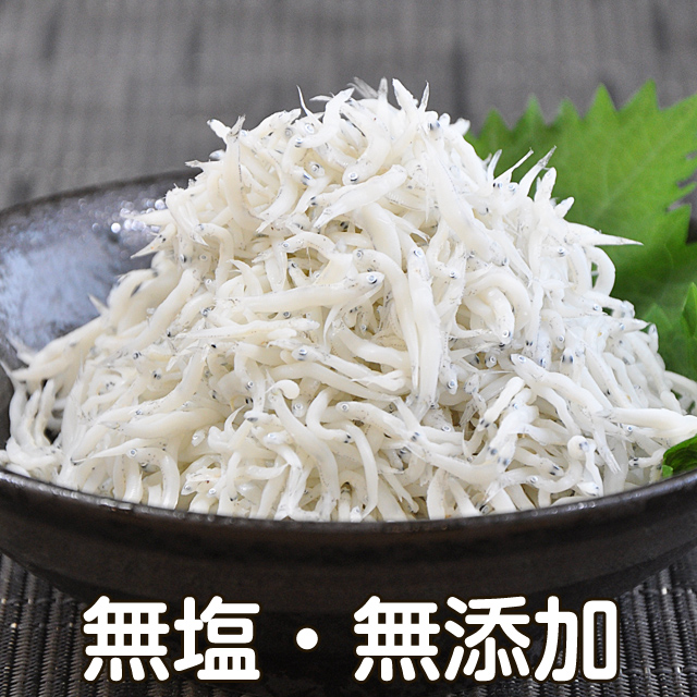 無塩 釜揚げしらす